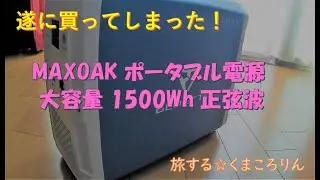 【車中泊】用に購入！超大容量ポータブル電源　MAXOAK ポータブル電源 大容量 1500Wh 正弦波 1000wまでの家電製品に対応可