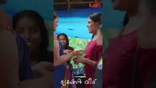 അമൃത ടീച്ചറെ, ചന്തികുത്തി വീണ പാടൊക്കെ ഇപ്പോഴും ഉണ്ടോ | Tuition Veedu Web Series | #shorts