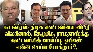 What if Congress leaves DMK alliance? | DMDK, Ramadoss' chance | OPS next move!
