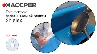 Проверки фартука HACCPER Shielex на прочность: кипящее масло, тестирование на прокол