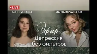ЭФИР (запись) с психологом: Причины возникновения депрессии и как из неё выйти