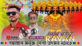 saja ang ravan|| nayagram sabuj Mela pogarm 2026||Ananta Rana||jhakas music band||pogarm version 🍁💐🦋
