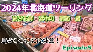 2024年北海道ツーリング　Episode4 納沙布岬　浜中町　釧路編