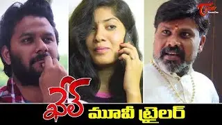 KHEL | Latest Telugu Movie Trailer 2019 | Directed by Sarath Kumar. R | TeluguOne Cinema
