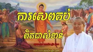 ការសេពគប់ពិតជាសំខាន់,ធម្មទានដោយ ឧបាសិកា ញឹក ប៊ុនថា 🙏🥰🥰🥰🙏💖