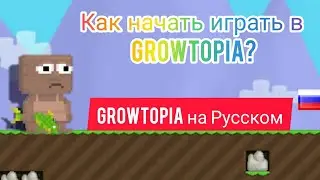 Как  начать играть в Growtopia? Growtopia на русском