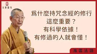 海雲法語 | 為什麼持咒念經的修行這麼重要？其實這是有科學依據的！有修過的人就會懂！