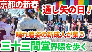 京都の通し矢の日の三十三間堂界隈を歩く！ 新成人の晴れ姿 外国人観光客も日本の新春を満喫 KYOTO JAPAN 2026年