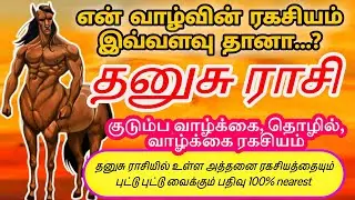 தனுசு ராசியில் பிறந்தவர்கள் ஒருமுறையாவது இதை பார்க்கவும் |  Sagittarius Life secret #sagittarius