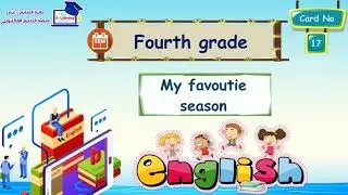 #الصف الرابع _ بطاقة 17 _ My favourite season _unit 8