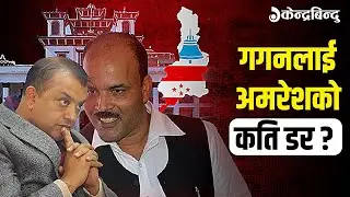 मधेश झरेका गगन र 'रास्वपा' बनेका अमरेशः सर्लाही–४ को चुनावी रणमैदानमा कसको पल्ला भारी ?