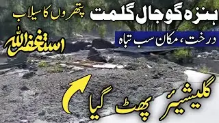 Gilgit baltistan | #hunza skardu latest update | skardu flood | gulmit gojal flood | ہنزہ سیلاب
