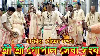 শ্রী শ্রী গোপাল সেবা সংঘ সম্প্রদায় খুলনা/মাস্টার গৌতম মন্ডল/Gopal Shaba Songo Sampraday Kirtan