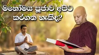 මනෝමය පූජාව අපිට කරගත හැකිද?.......