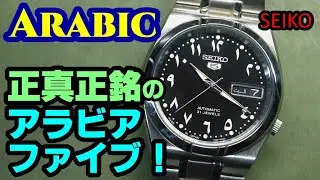 時計漫談32【SEIKO 5】SNK063J5 アラビア文字盤 Arabic Numerals