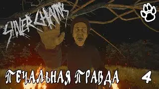 Silver Chains - Печальная Правда