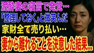 【修羅場】5年間尽くしてきた俺。泥酔した妻の寝言「別の男と幸せになりたい」俺「全て整理しておくよ」→家を売却し姿を消すと、妻から離れることを決意した結果