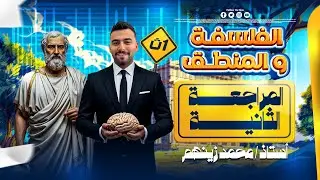 اقوي مراجعه فلسفه و منطق / للصف الاول الثانوي / الجزء الثاني / مراجعه الطوارئ ..