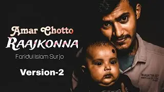 আমার ছোট্ট রাজকন্যা (Version-2) | Father Daughter Emotional Bangla Song | A Father&rsquo;s Love