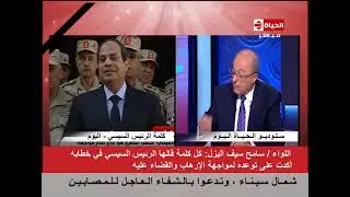 الحياة اليوم - حوار خاص مع اللواء / سامح سيف الليزل و د/ طارق فهمي مع الاعلامية لبني عسل 31-1-2015