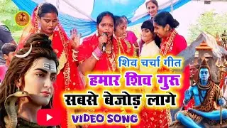 #video हमर शिव गुरु सबसे बेजोड़ लागे/shiv charcha geet l Hamar Shiv Guru|| shiv charcha #song #viral