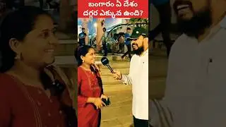 🤔 బంగారం ఏ దేశం లో ఎక్కువ ఉంది | Which Country has highest GOLD #gold #shorts #usa
