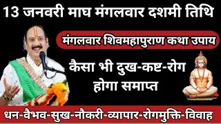 13 जनवरी माघ मंगलवार दशमी तिथि || मंगलवार विशेष कथा उपाय #magh #mangalwar #shivmahapuran 