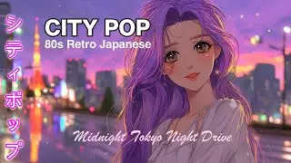 80s Japanese City Pop Mix 🌃 Midnight Tokyo Night Drive Playlist 🚗 Retro Japanese Music シティポップ 東京 ネオン