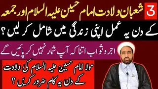 3 Shaban wiladat e Imam Hussain as aur Sath Jumma Ka din ya amal krin aur Ajor o Sawab kamayan ?