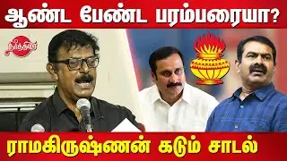 kovai Ku Ramakrishnan takes on Seeman and pmk | Periyar