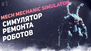 MECH MECHANIC SIMULATOR #1 - Обзор и прохождение
