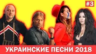 3 частина. УКРАЇНСЬКІ ПІСНІ 2018