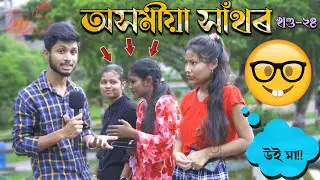 Assamese Hathor Public Challenge 😍 অসমীয়া সাঁথৰ Part 24
