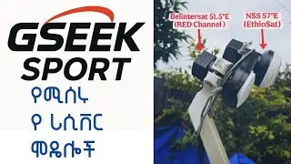 GESSK SPORTS የሚሰሩ ሪሲቨር ዝርዝር 
