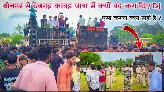 श्रीनगर से देवगढ़ कावड़ यात्रा2025पुलिस प्रशासन ने क्यों किया डीजे बंद#nilesh#rajaambikapurihavlogs