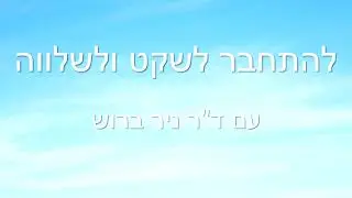 מבוא להתחבר לשקט נפשי ושלווה