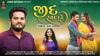 AJAY SARODA I જીદ રવા દો I JID RAVA DO I NEW GUJARATI SONG 2025 @StudioShivshakti