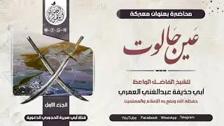 محاضرة بعنوان: معركة عين جالوت ( الجزء الأول ) للشيخ الفاضل عبدالغني العمري حفظه الله