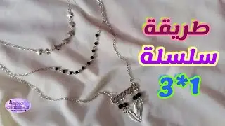 طريقة عمل سلسلة 3 ادوار تلاته في واحد (3*1) للمبتدئين #سلسله_تعليم_الاكسسوارات #اكسسوارات_هاند_ميد