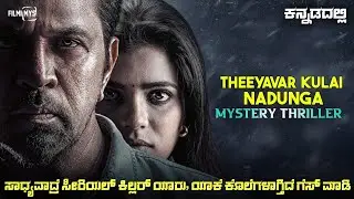 Theeya (2025) Mystery Thriller Movie Explained In Kannada | Suspense Thriller story review