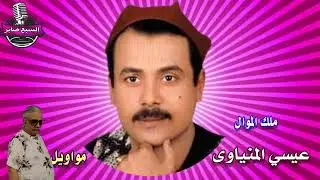 شريط عيسي المنياوى معلش يازمن كامل