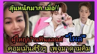 ลุ้นหนักมาก‼️เมื่อผู้ใหญ่บ้านฟินแลนด์