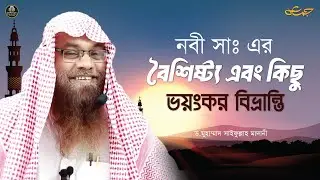 🔴 লাইভ জুমুআর খুতবা । নবী সাঃ এর বৈশিষ্ট্য এবং কিছু ভয়ংকর বিভ্রান্তি। ড.মুহাম্মাদ সাইফুল্লাহ মাদানী