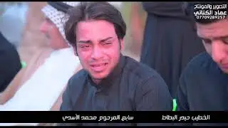 الخطيب حيدر البطاط مجلس عزاء بني اسد