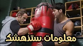 لماذا على أي شخص ممارسة رياضة الملاكمة# معلومات-ستذهشك#