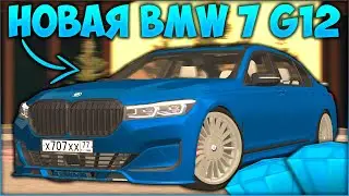 ОБНОВЛЕНИЕ 3.27! НОВАЯ BMW 7 G12 И КОМПЛЕКТ ALPINA ЗА 250 КРИСТАЛЛОВ! ЛУЧШАЯ ТАЧКА! - CCDPlanet