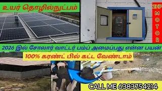 Solar dharmapuri 2Hp Ac motar 💦3hp 5hp 10hp install all over Tamil Nadu #solar #solarwaterpumps 