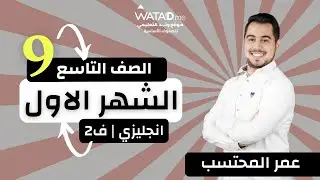 انجليزي الصف التاسع | مراجعة الشهر الاول | الاستاذ عمر المحتسب