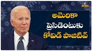అమెరికా ప్రెసిడెంటుకు కోవిడ్ పాజిటివ్  | President Joe Biden tests positive for Covid-19