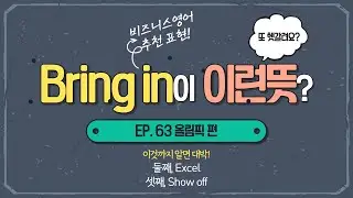 [비즈니스 영어]#63 Bring in 경기 점수에서 이 표현을 쓴다면?